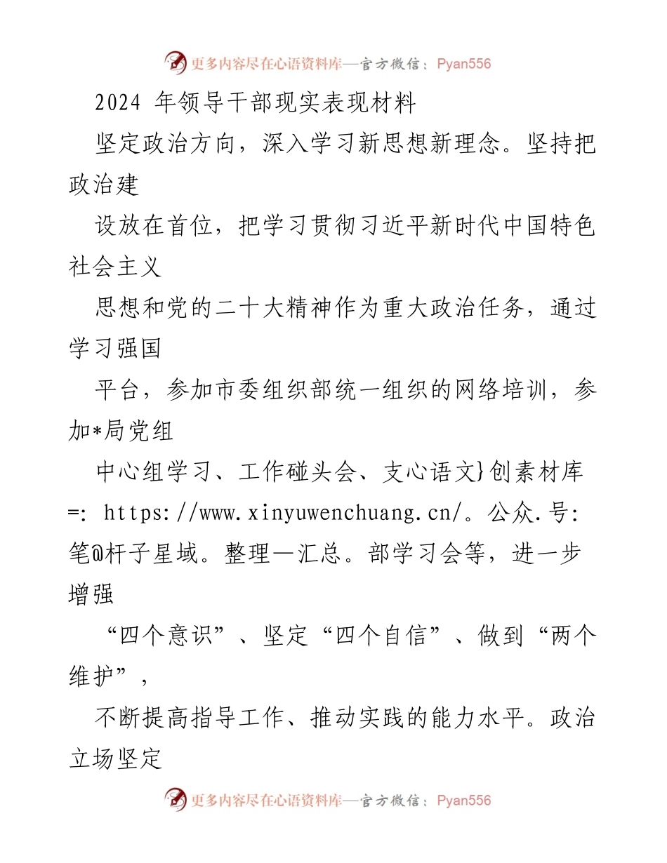 [发言] 领导干部培训会议 - 2024年领导干部现实表现与工作作风提升总结.docx_第1页
