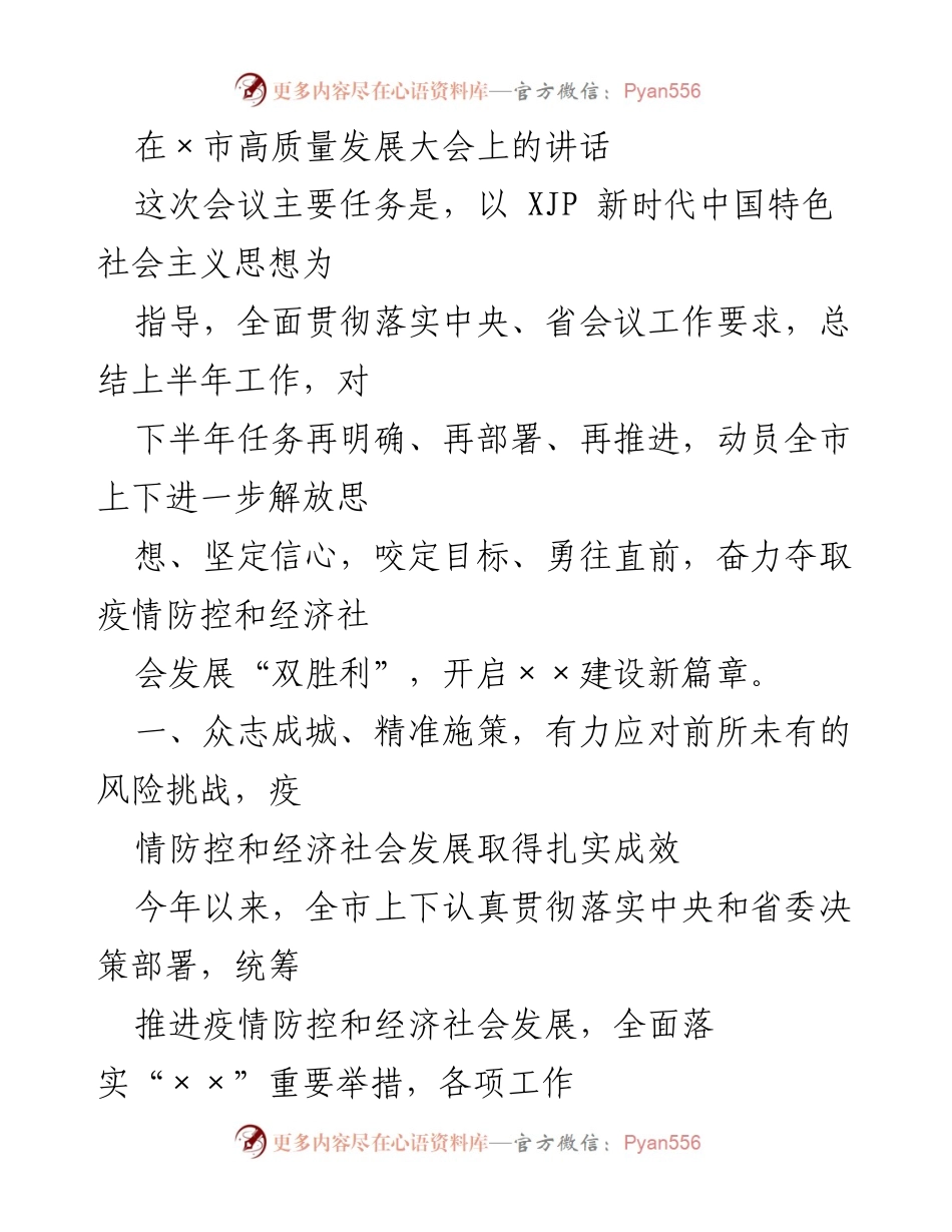 [发言] 高质量发展大会 - 全力推进疫情防控与经济复苏的讲话.docx_第1页