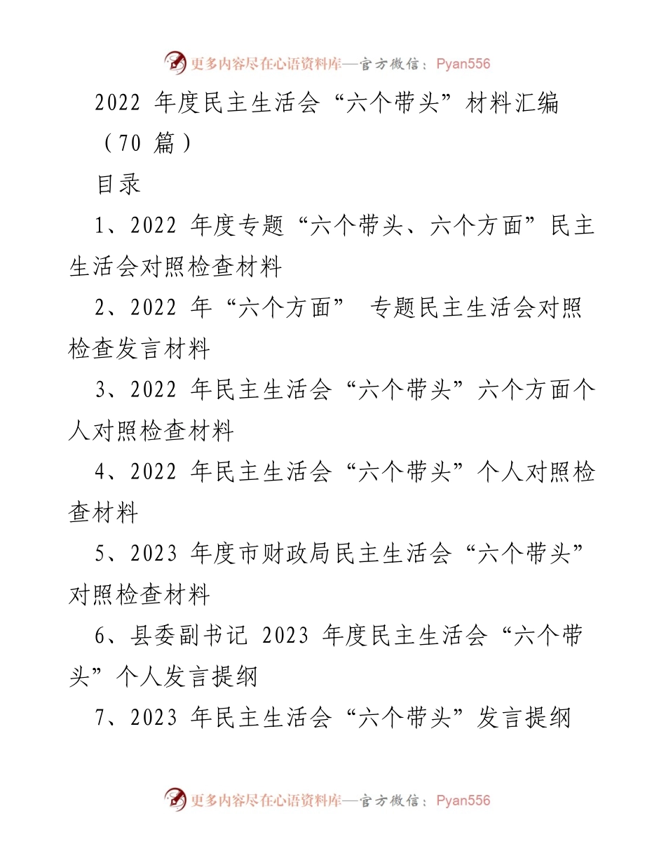 [发言提纲] 2022年度民主生活会 - “六个带头”个人对照检查发言提纲.docx_第1页