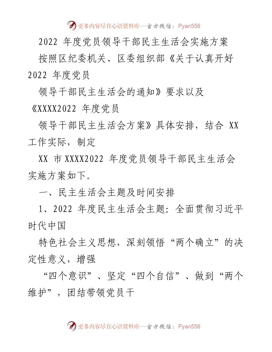 [实施方案] 党员领导干部民主生活会 - 2022年度党员领导干部民主生活会实施方案_1.docx_第1页