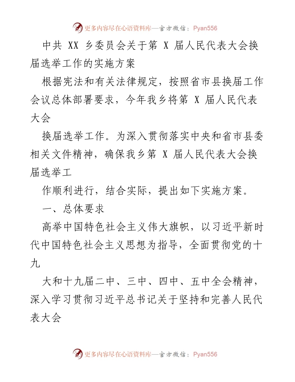 [实施方案] 乡级人民代表大会换届选举 - 中共 XX 乡委员会关于第 X 届人民代表大会换届选举工作的实施方案.docx_第1页