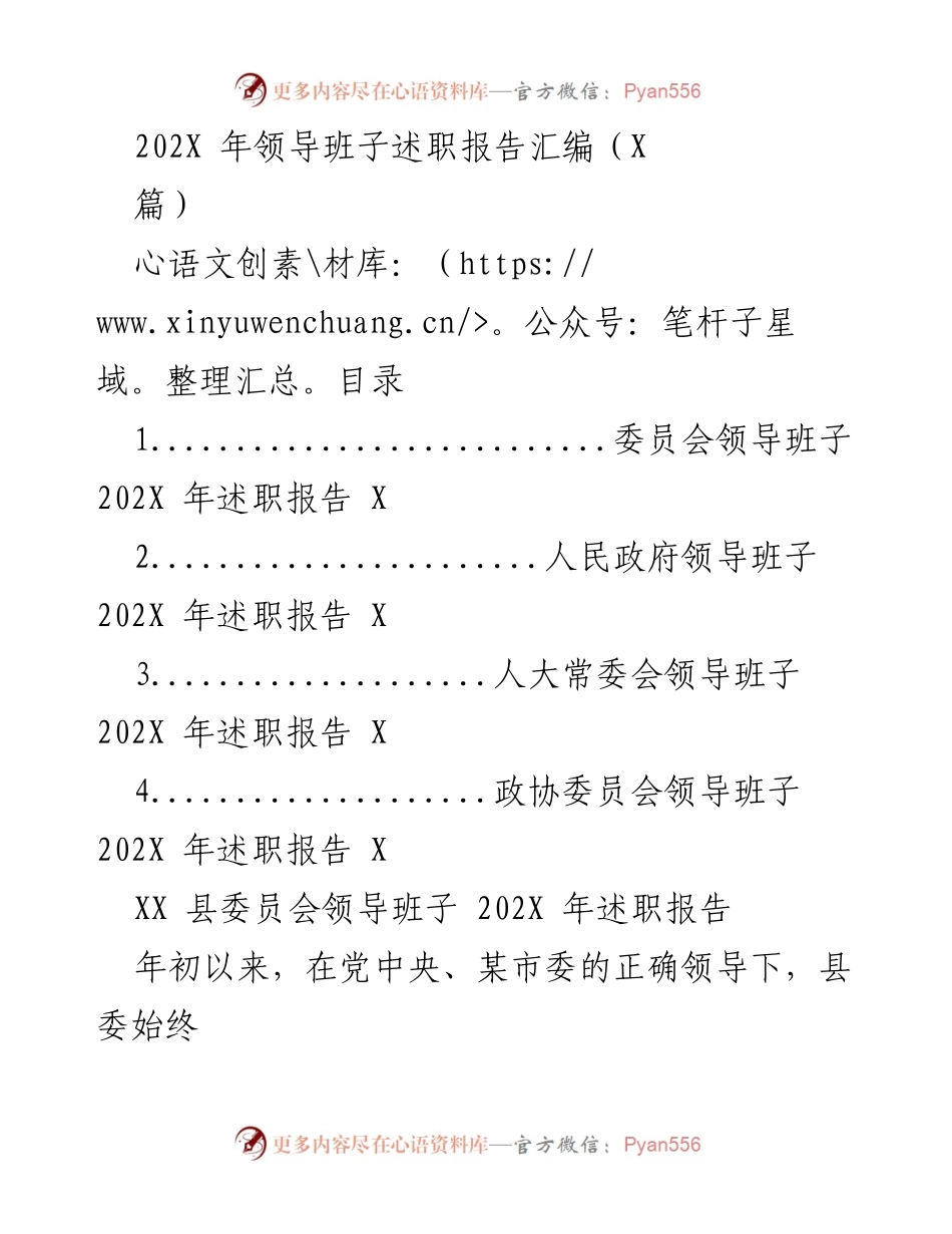 [发言] 领导班子述职会议 - 202X年县委领导班子述职报告总结.docx_第1页