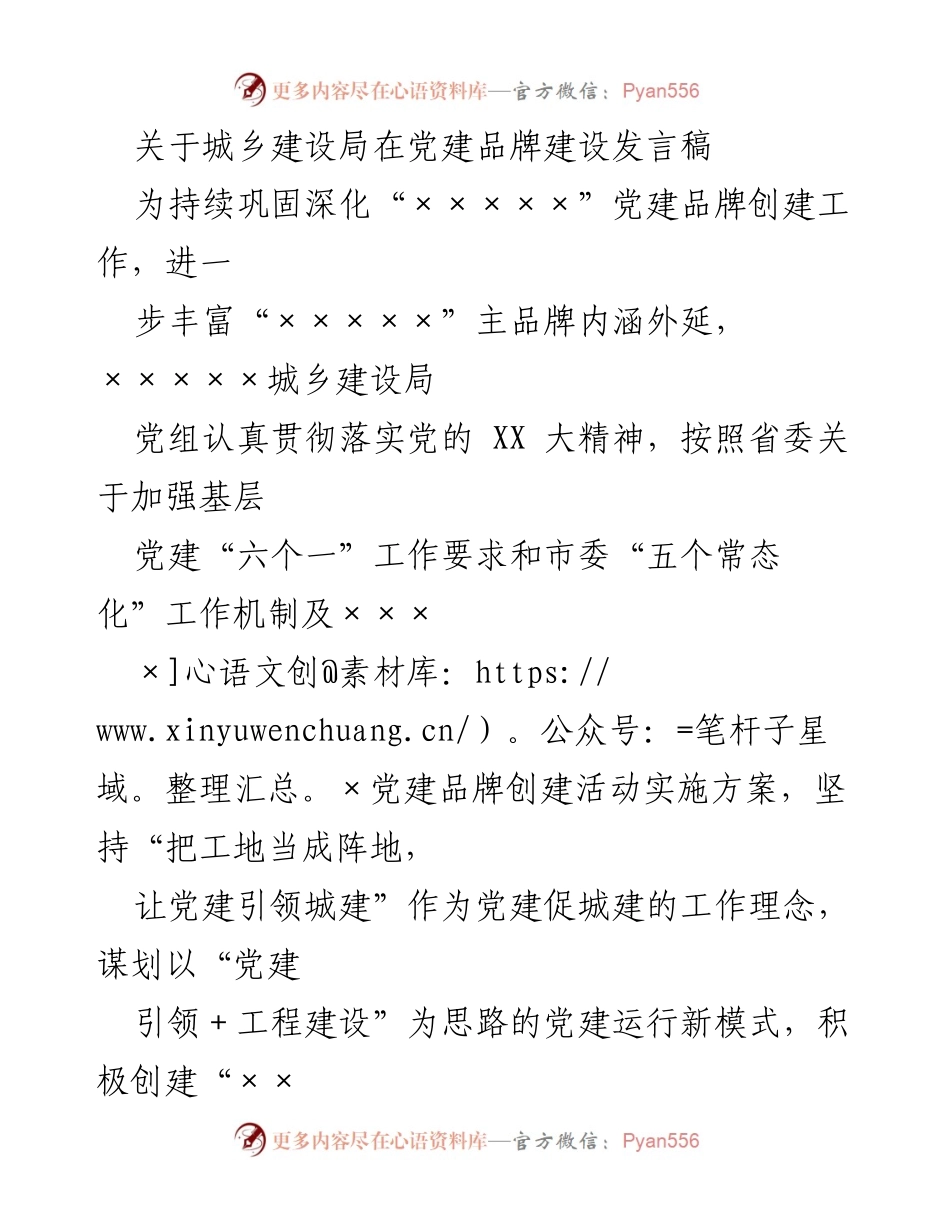 [发言稿] 党建品牌建设会议 - 党建引领城建：推动高质量发展的新模式.docx_第1页