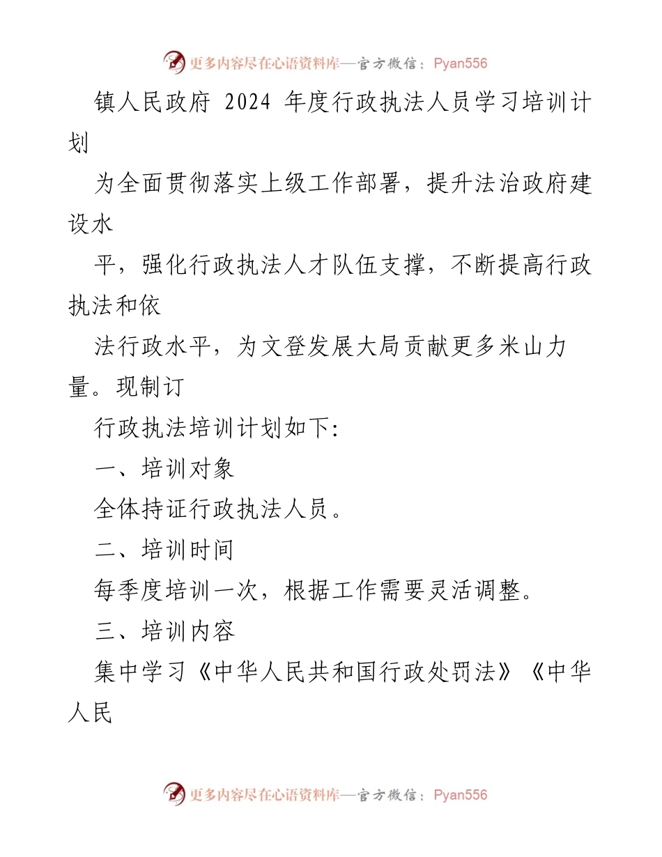 [培训计划] 行政执法 - 2024年度行政执法人员培训计划.docx_第1页