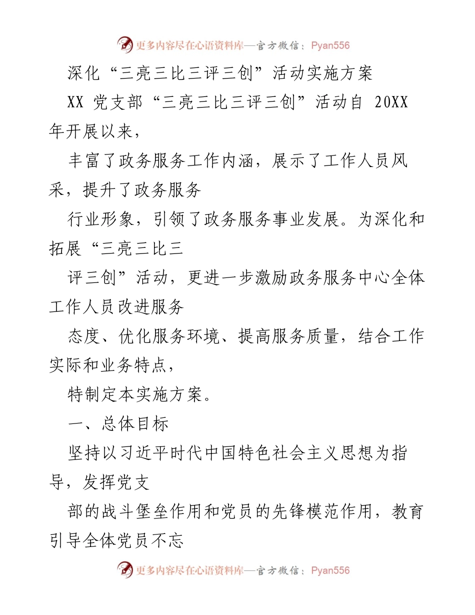 [实施方案] 党支部活动 - 深化“三亮三比三评三创”活动的实施方案.docx_第1页