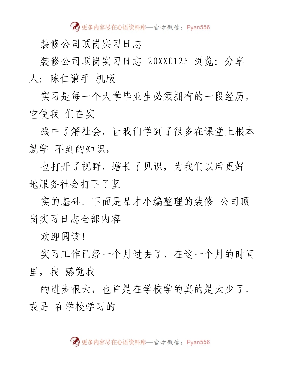 [实习日志] 装修公司 - 装修公司顶岗实习经验总结.docx_第1页
