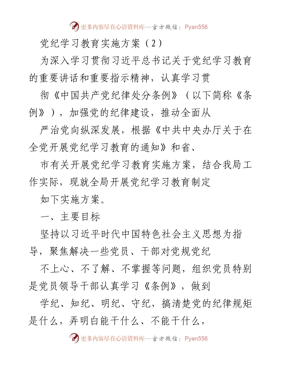 [实施方案] 党纪学习教育 - 深入推进党纪学习教育实施方案_4.docx_第1页