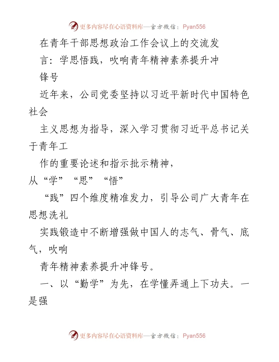 [发言] 青年干部思想政治工作会议 - 吹响青年精神素养提升的号角.docx_第1页