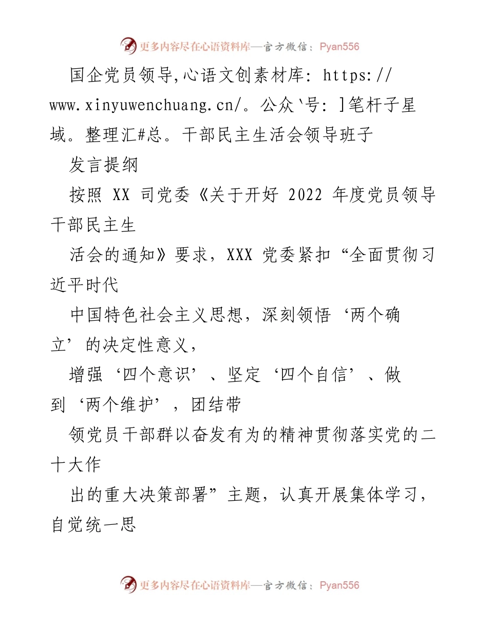 [发言提纲] 党员领导干部民主生活会 - 国企党员领导干部民主生活会发言提纲.docx_第1页