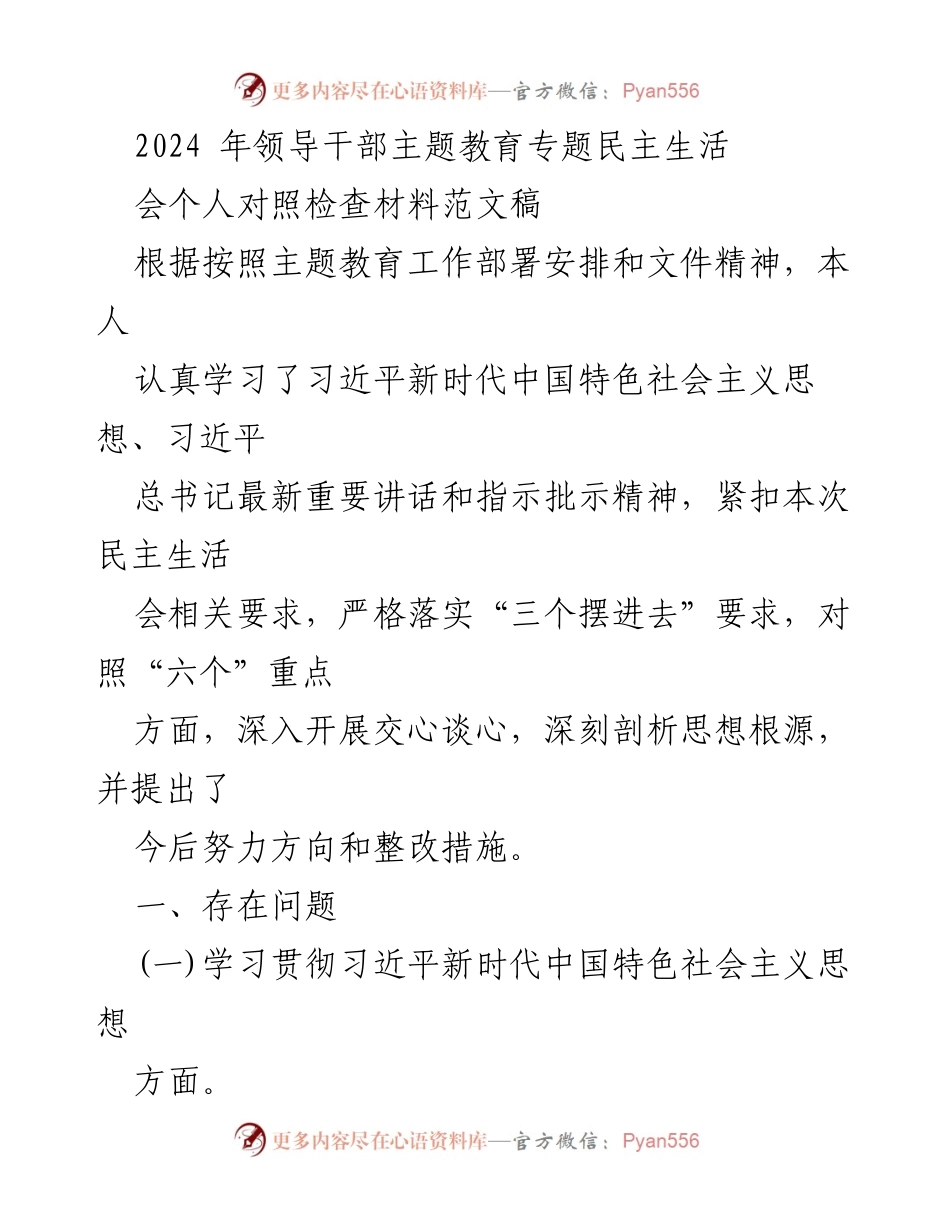 [发言] 领导干部主题教育专题民主生活会 - 个人对照检查材料分析与整改措施_2.docx_第1页