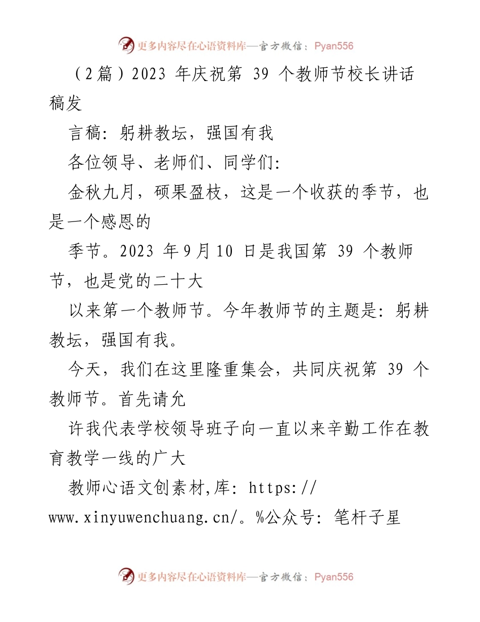 [发言稿] 教师节庆祝活动 - 教师节致辞：躬耕教坛，强国有我.docx_第1页