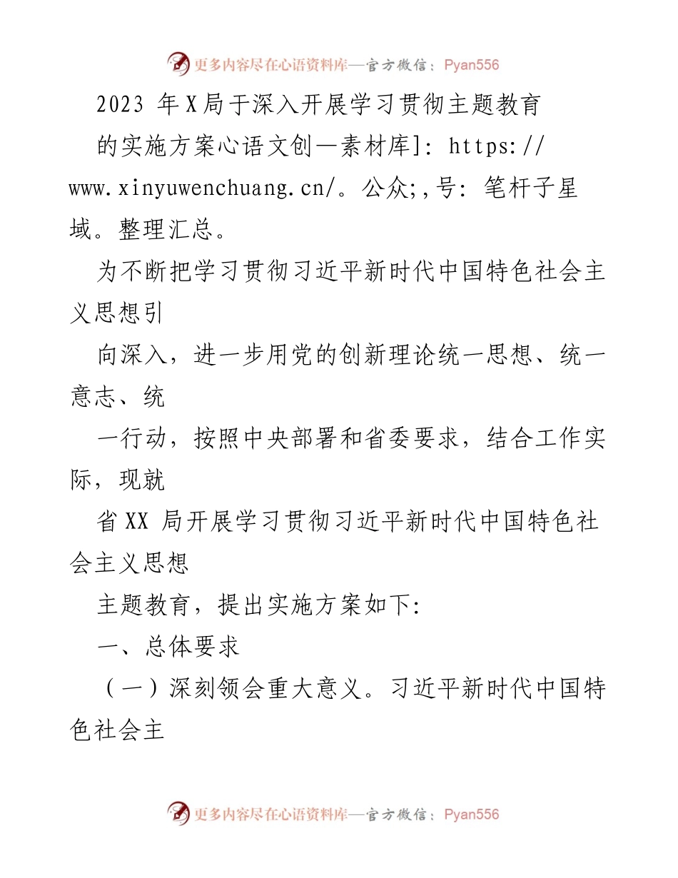 [实施方案] 主题教育 - 深入学习贯彻习近平新时代中国特色社会主义思想的实施方案.docx_第1页
