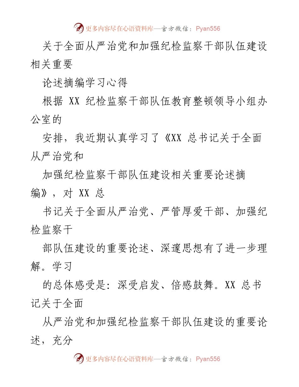 [学习心得] 纪检监察干部队伍教育整顿 - 深入理解全面从严治党与干部队伍建设的重要性.docx_第1页