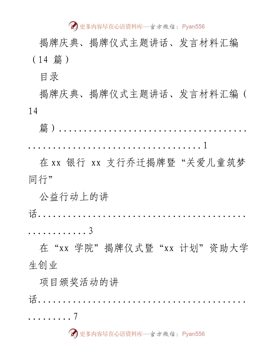 [发言材料汇编] 揭牌庆典 - 揭牌仪式主题讲话汇编.docx_第1页