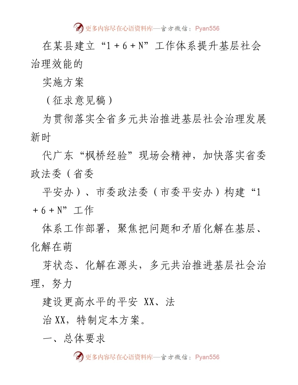 [实施方案] 会议征求意见 - 提升基层社会治理效能的“1＋6＋N”工作体系建设方案.docx_第1页