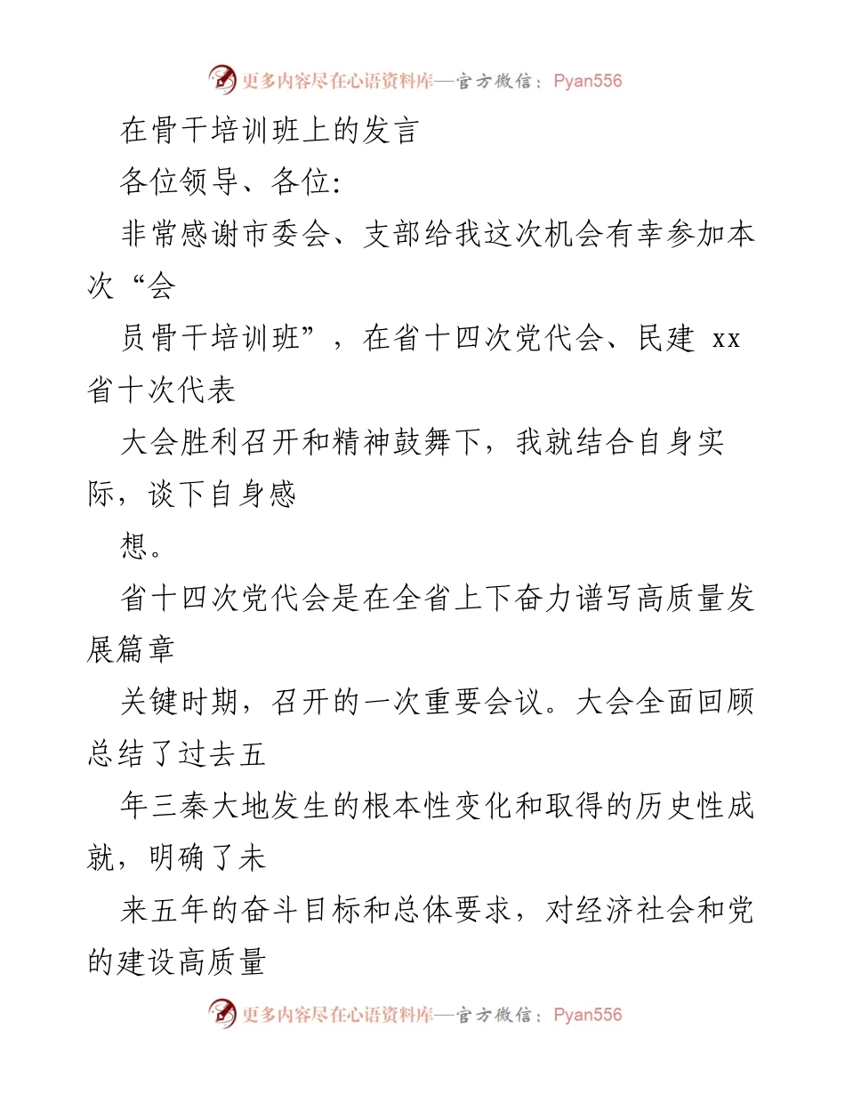 [发言] 骨干培训班 - 坚定信念，服务社会：在会员骨干培训班上的发言.docx_第1页