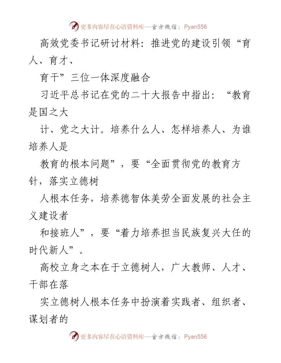 [发言] 高校党委书记研讨会 - 推进党的建设引领“育人、育才、育干”三位一体深度融合的重要性.docx_第1页