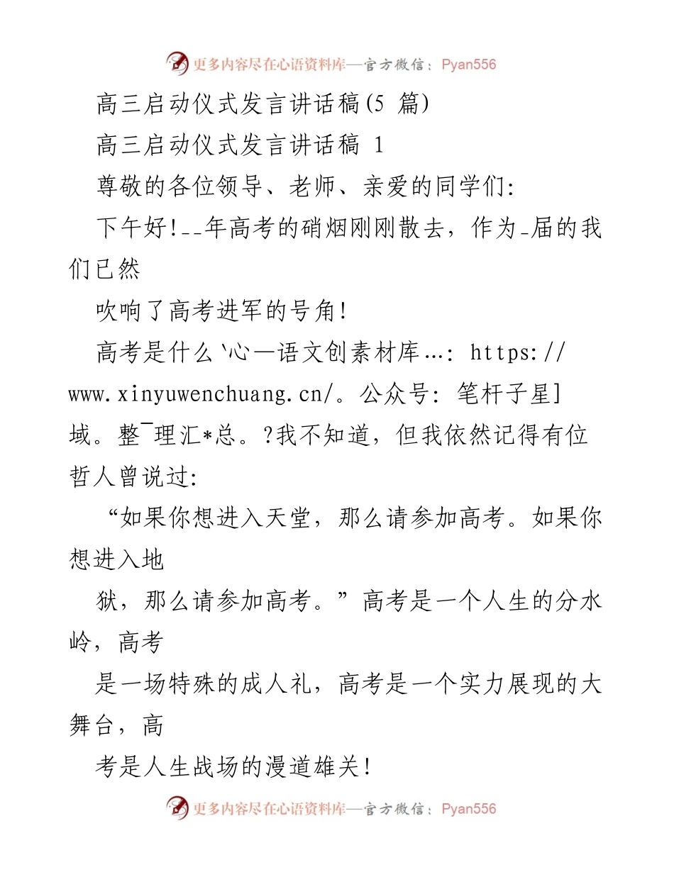 [发言] 高三启动仪式 - 高考征程的号角与承诺.docx_第1页