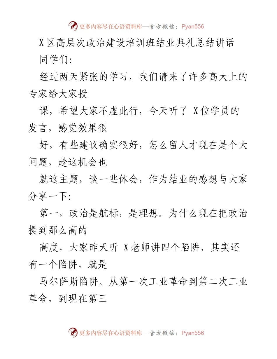 [发言] 高层次政治建设培训班结业典礼 - 政治是航标：结业典礼总结与感悟.docx_第1页
