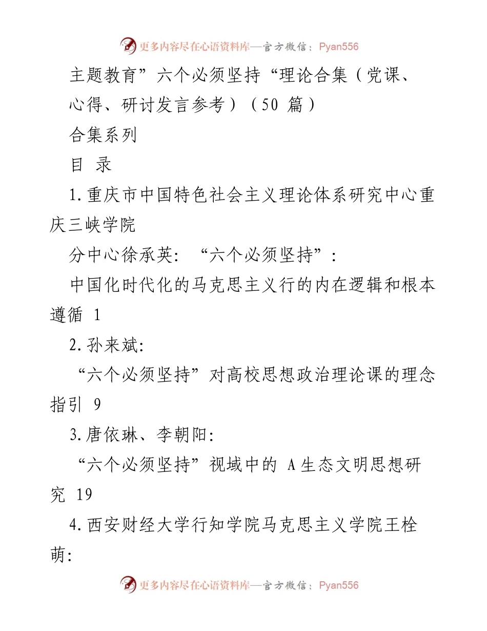 [合集] 教育研讨 - “六个必须坚持”理论研究与实践探讨.docx_第1页