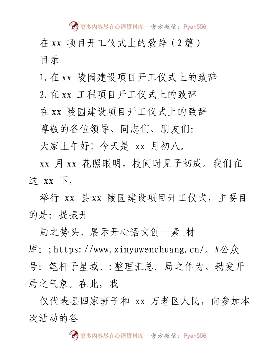 [发言] 项目开工仪式 - 在xx陵园建设项目开工仪式上的致辞.docx_第1页