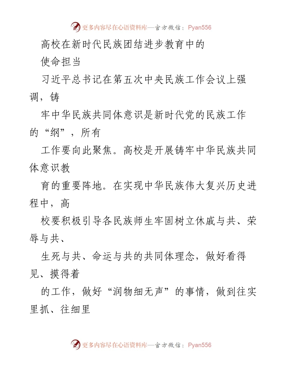 [发言] 高校民族团结进步教育会议 - 高校在新时代民族团结进步教育中的使命担当.docx_第1页