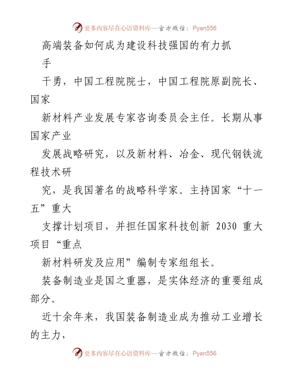 [发言] 高端装备制造业发展研讨会 - 高端装备助力科技强国建设的战略思考.docx_第1页