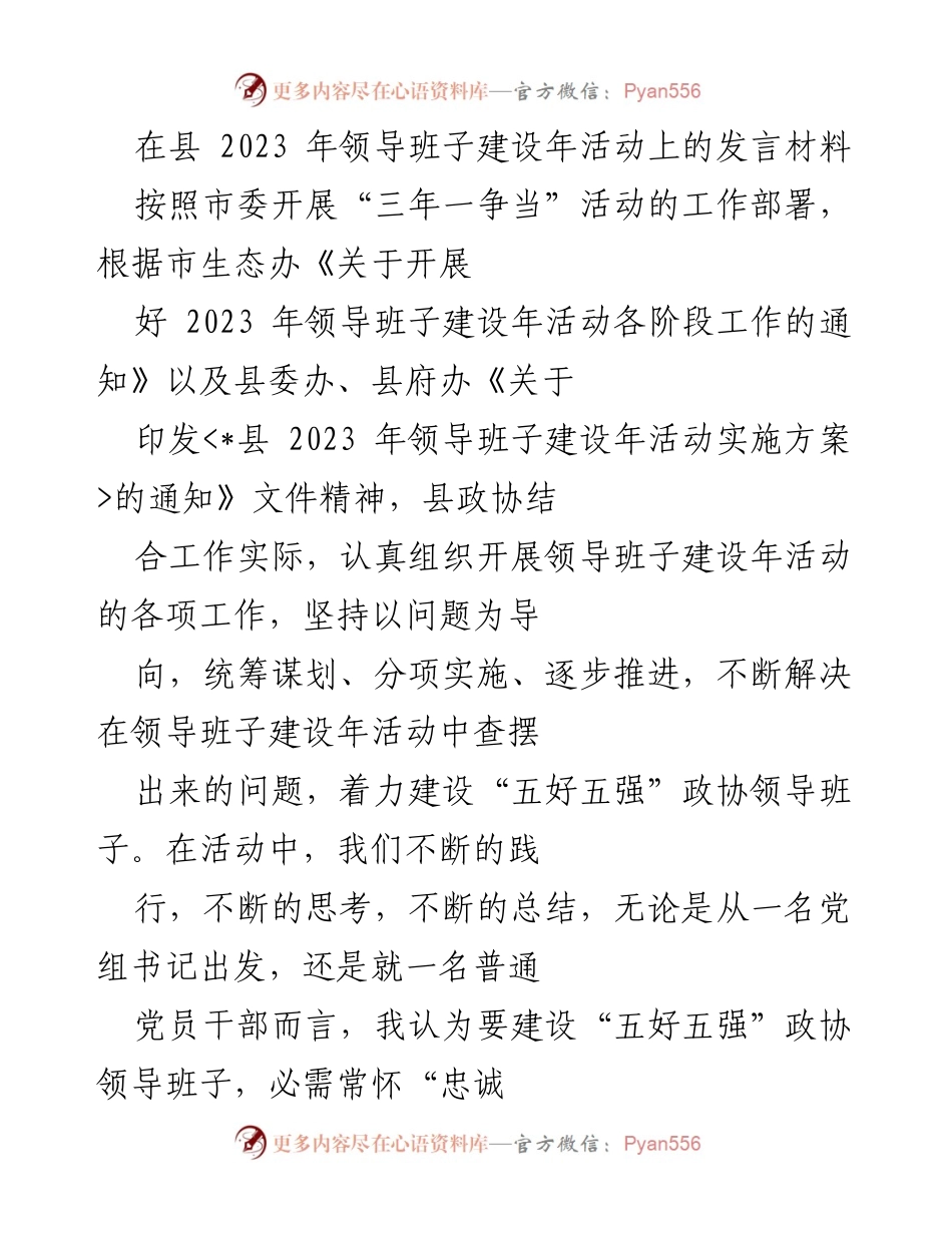 [发言] 领导班子建设年活动 - 坚定忠诚心，建设“五好五强”政协领导班子.docx_第1页