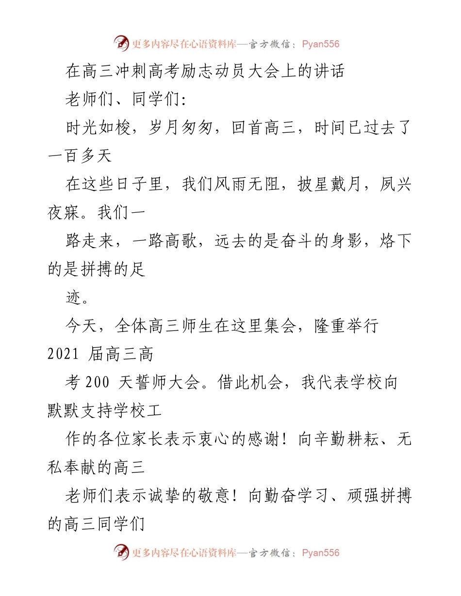 [发言] 高三冲刺高考励志动员大会 - 高考冲刺，奋斗不息，勇攀高峰.docx_第1页