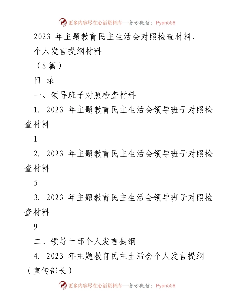 [发言提纲] 民主生活会 - 2023年主题教育民主生活会个人发言提纲及对照检查材料.docx_第1页