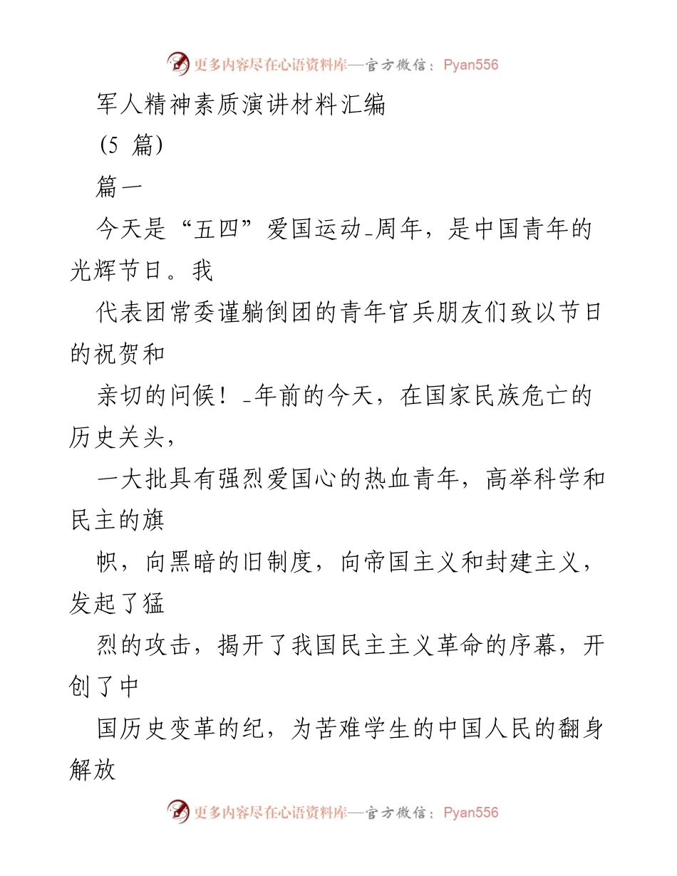 [发言] 青年节庆祝活动 - 军人精神与五四精神的传承与发扬.docx_第1页