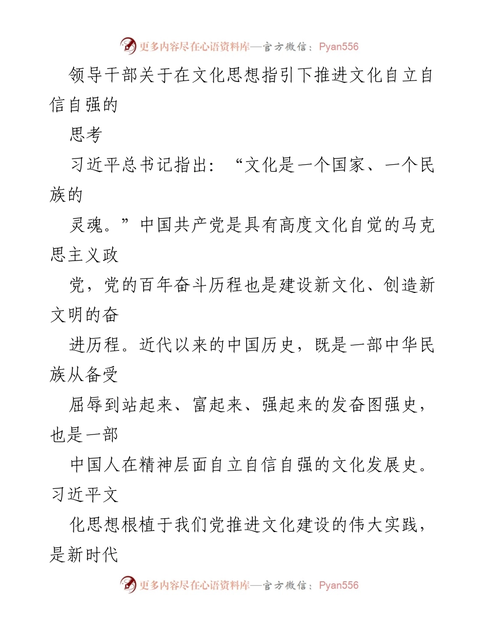 [发言] 领导干部会议 - 深化习近平文化思想，推进文化自立自信自强.docx_第1页