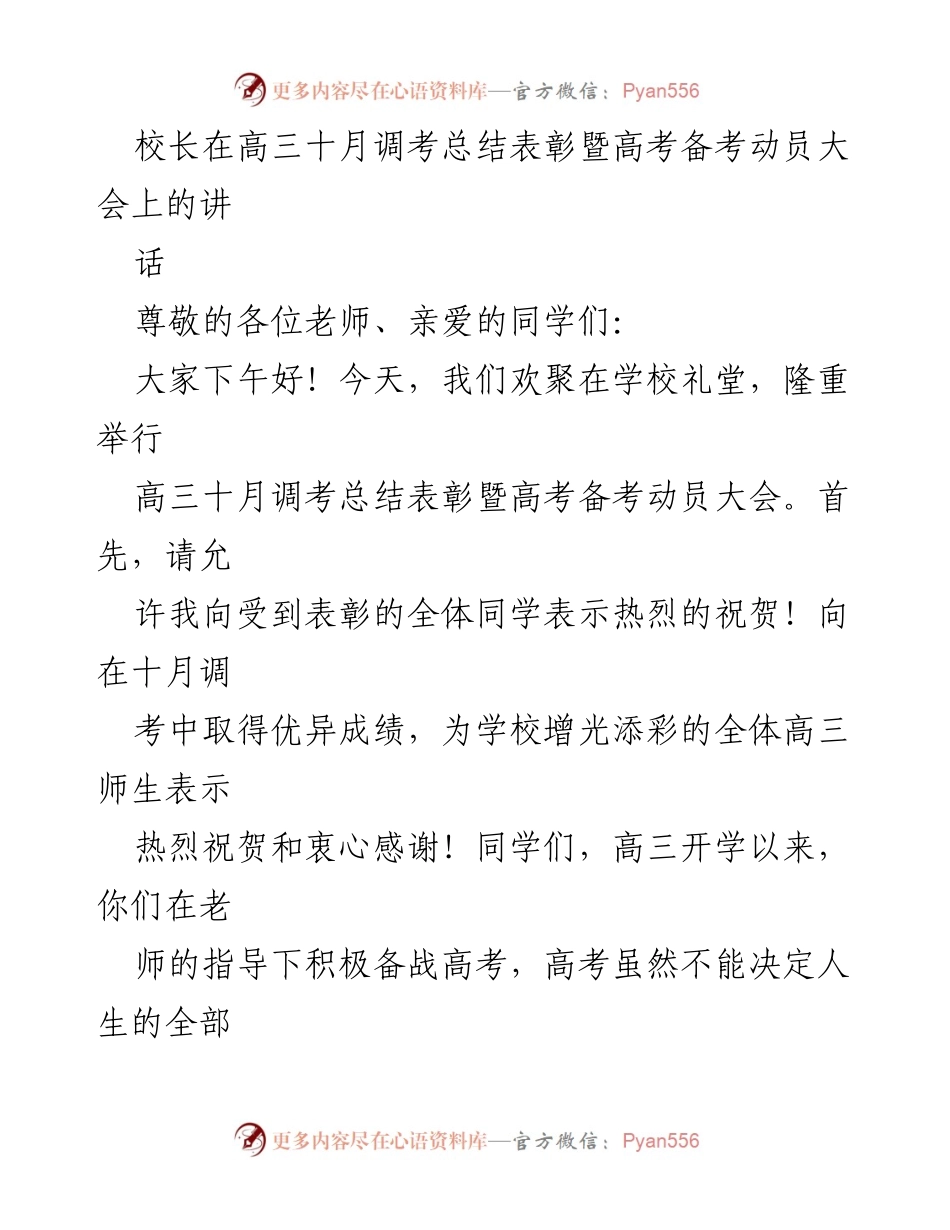 [发言] 高三十月调考总结表彰暨高考备考动员大会 - 高三学生备考信心与规范行为的重要性.docx_第1页
