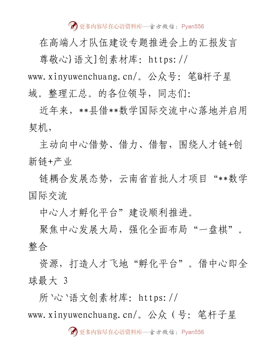 [发言] 高端人才队伍建设专题推进会 - 加快人才孵化平台建设，推动创新与产业融合.docx_第1页