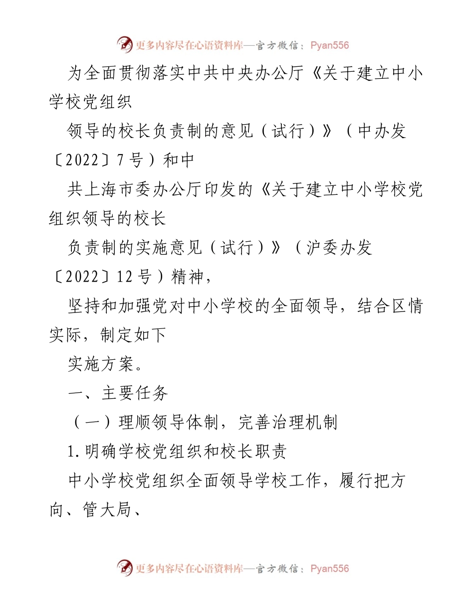 [实施方案] 中小学校党组织领导的校长负责制 - 加强党对中小学校全面领导的实施方案.docx_第1页