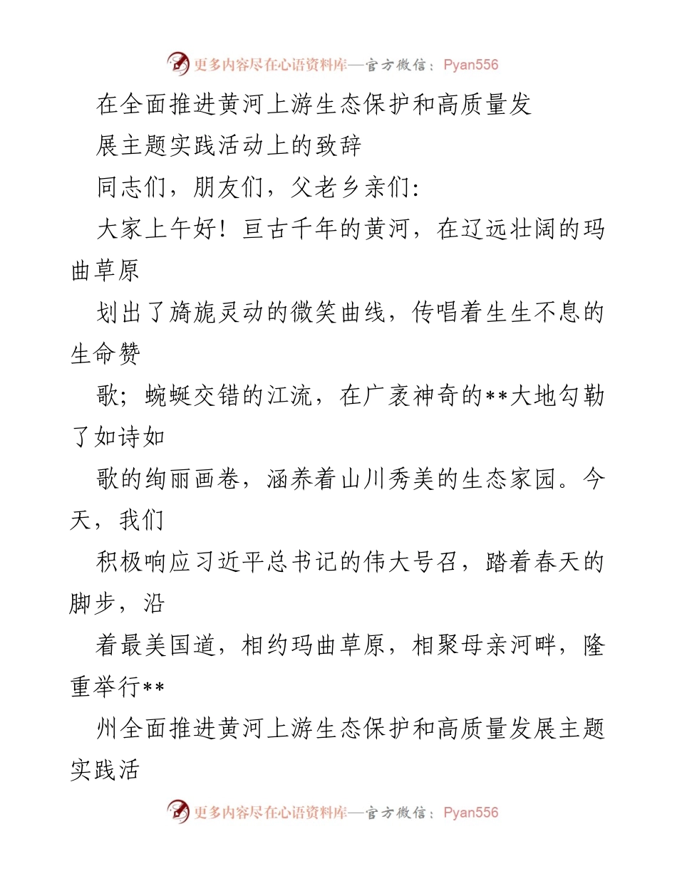 [发言] 黄河上游生态保护活动 - 全面推进黄河上游生态保护与高质量发展的致辞.docx_第1页