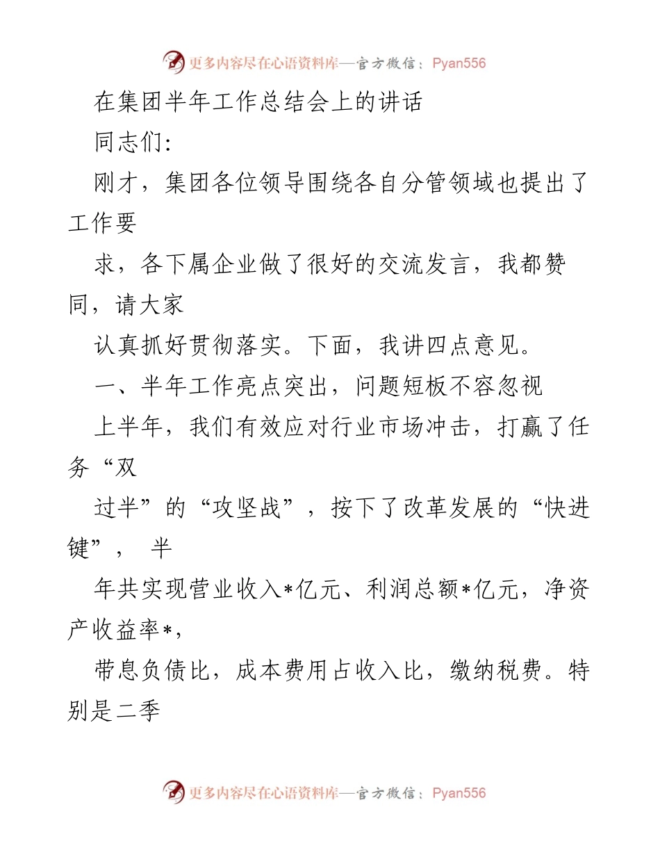 [发言] 集团半年工作总结会 - 半年工作总结与未来发展展望.docx_第1页