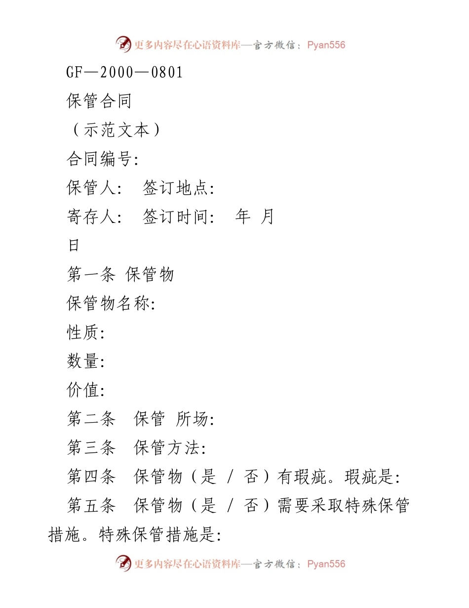 [合同] 签订保管协议 - 保管合同示范文本.docx_第1页