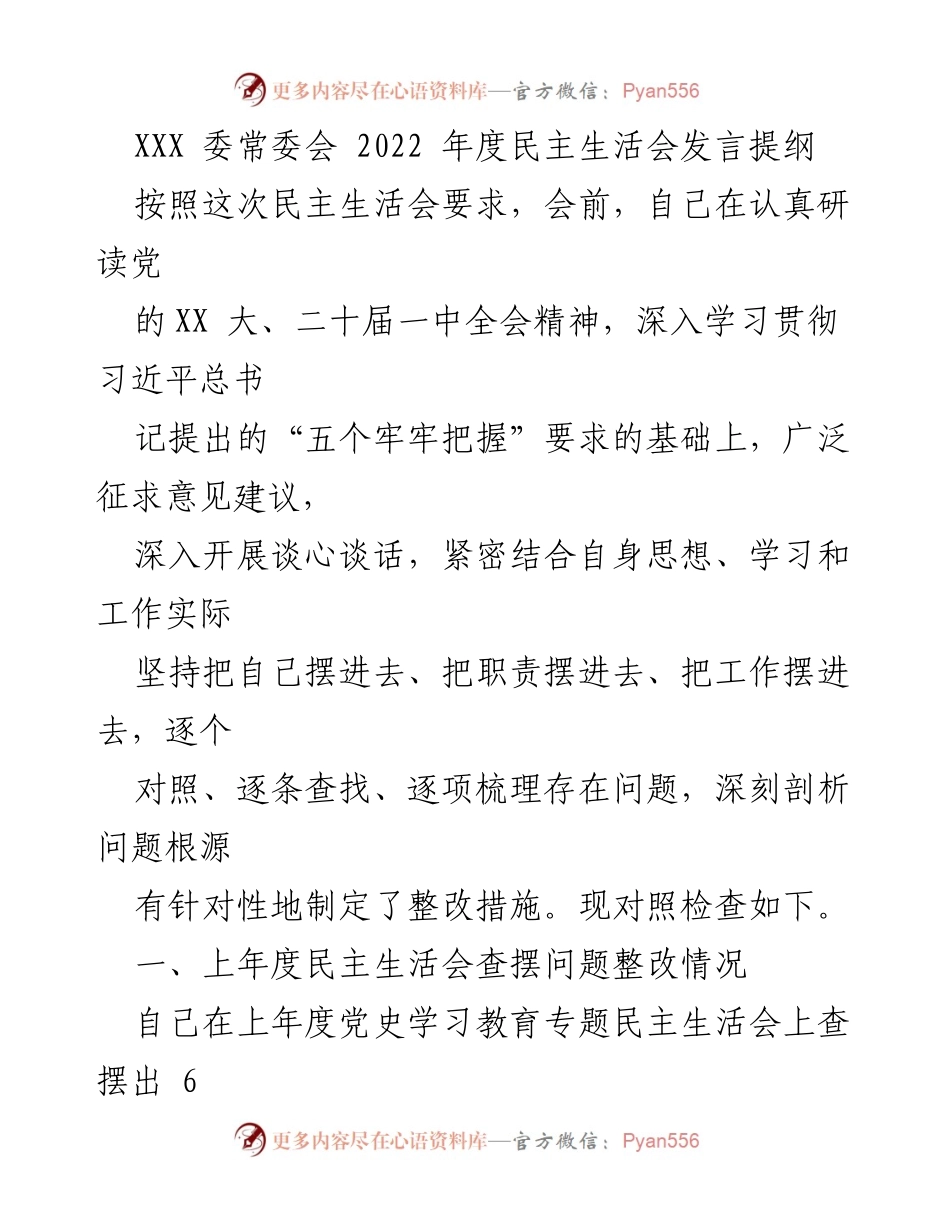 [发言提纲] 委常委会 - 2022年度民主生活会发言要点总结.docx_第1页