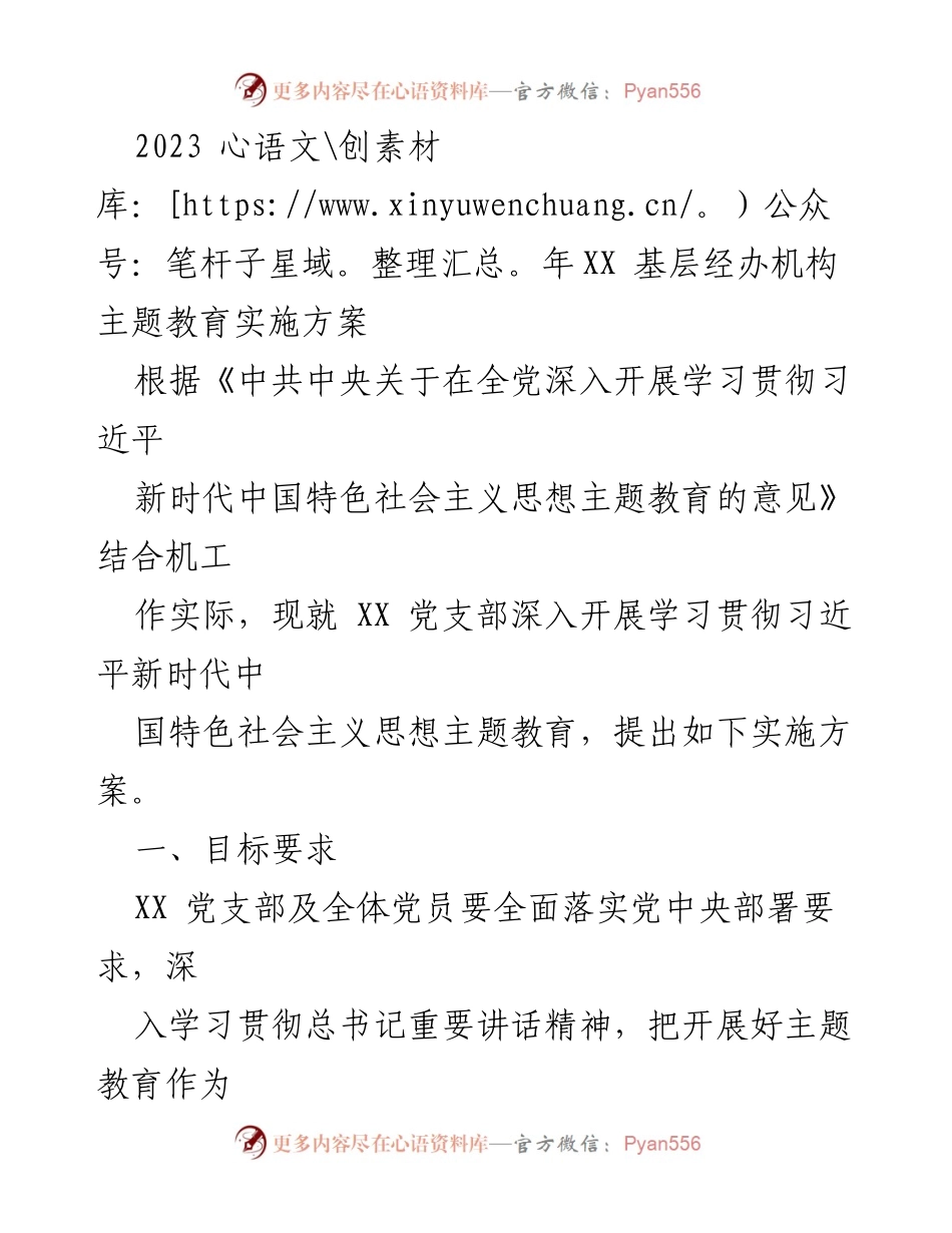 [实施方案] 党支部主题教育 - 2023年XX党支部主题教育实施方案.docx_第1页