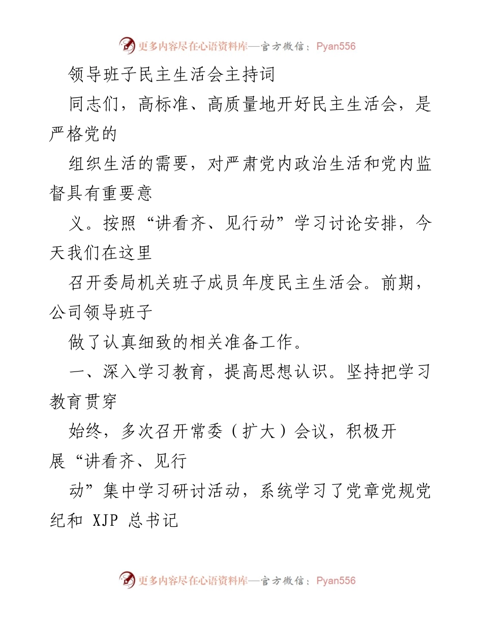 [发言] 领导班子民主生活会 - 开展年度民主生活会的主持词.docx_第1页
