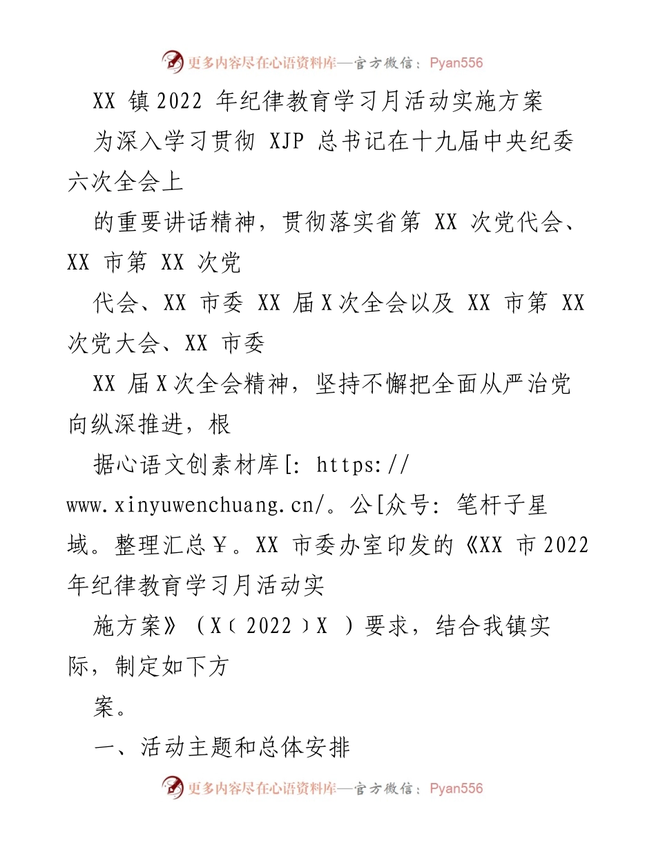 [实施方案] XX 镇纪律教育学习月活动 - 深化自我革命，增强党员干部纪律意识.docx_第1页