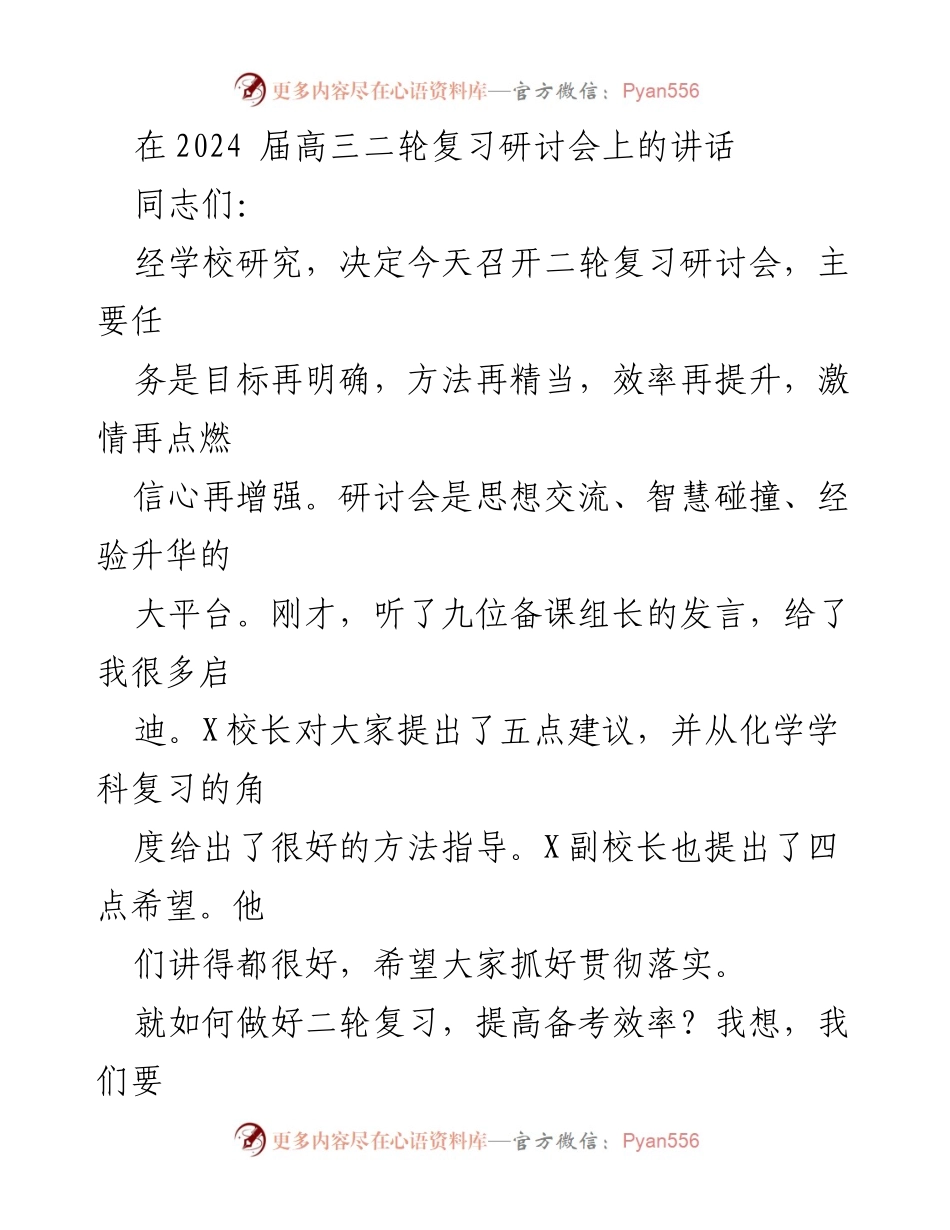 [发言] 高三二轮复习研讨会 - 提升备考效率的六种意识.docx_第1页
