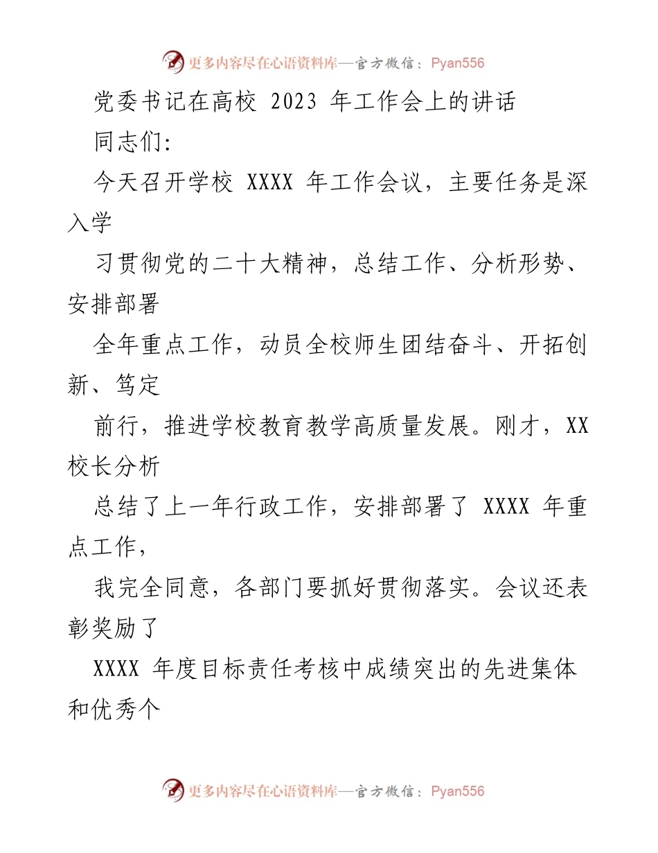 [发言] 高校工作会议 - 党委书记在2023年高校工作会上的讲话.docx_第1页