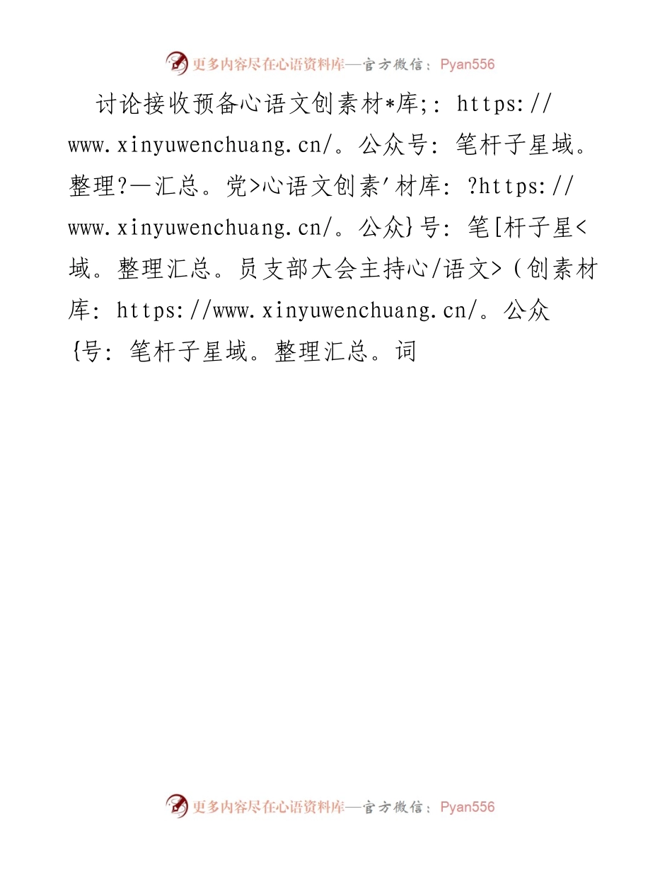 [发言] 预备党员支部大会 - 接收预备党员的主持词.docx_第1页