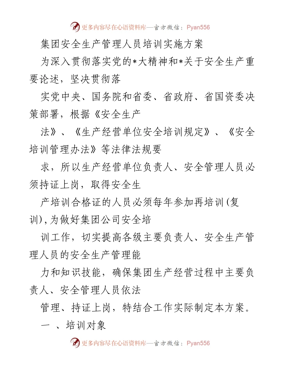 [培训方案] 安全生产管理 - 集团安全生产管理人员培训实施方案_1.docx_第1页