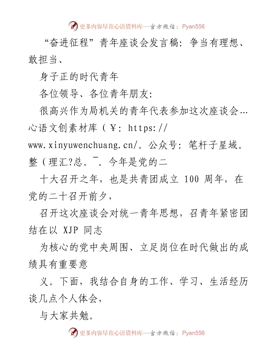 [发言] 青年座谈会 - 奋进新时代：做有理想、敢担当、身子正的青年.docx_第1页
