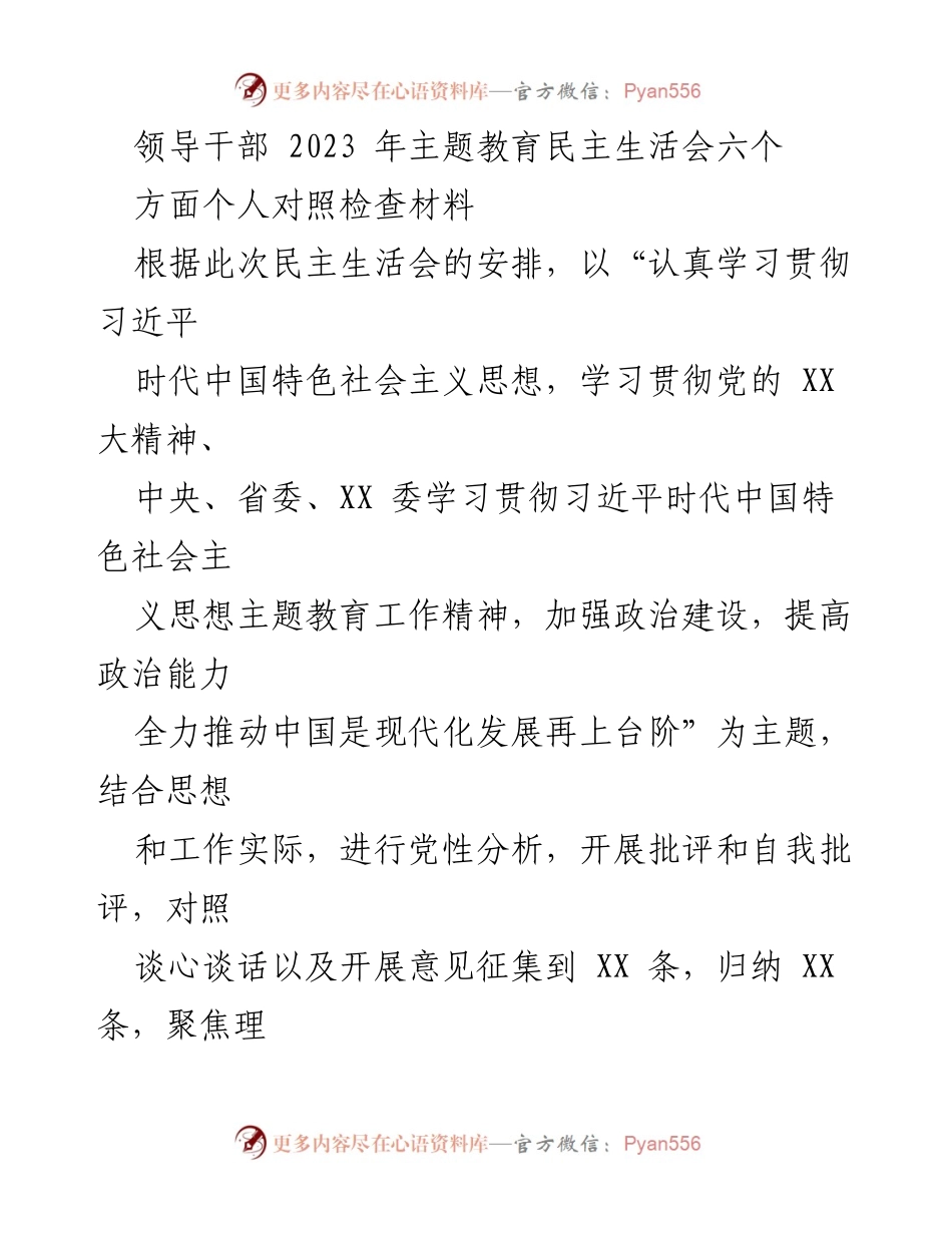 [发言] 领导干部民主生活会 - 2023年主题教育民主生活会个人对照检查材料分析.docx_第1页
