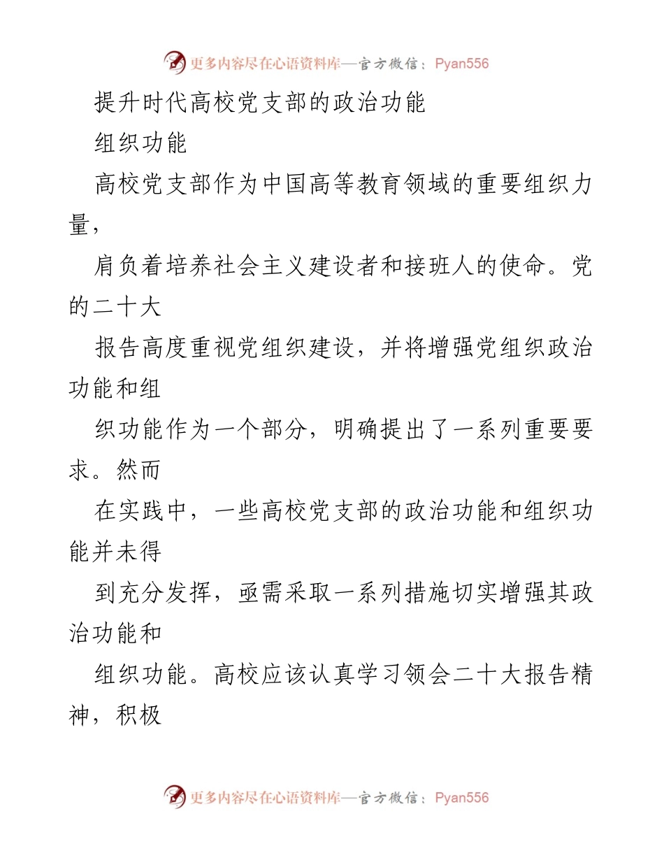 [发言] 高校党支部建设 - 加强高校党支部政治功能与组织功能的实施路径.docx_第1页