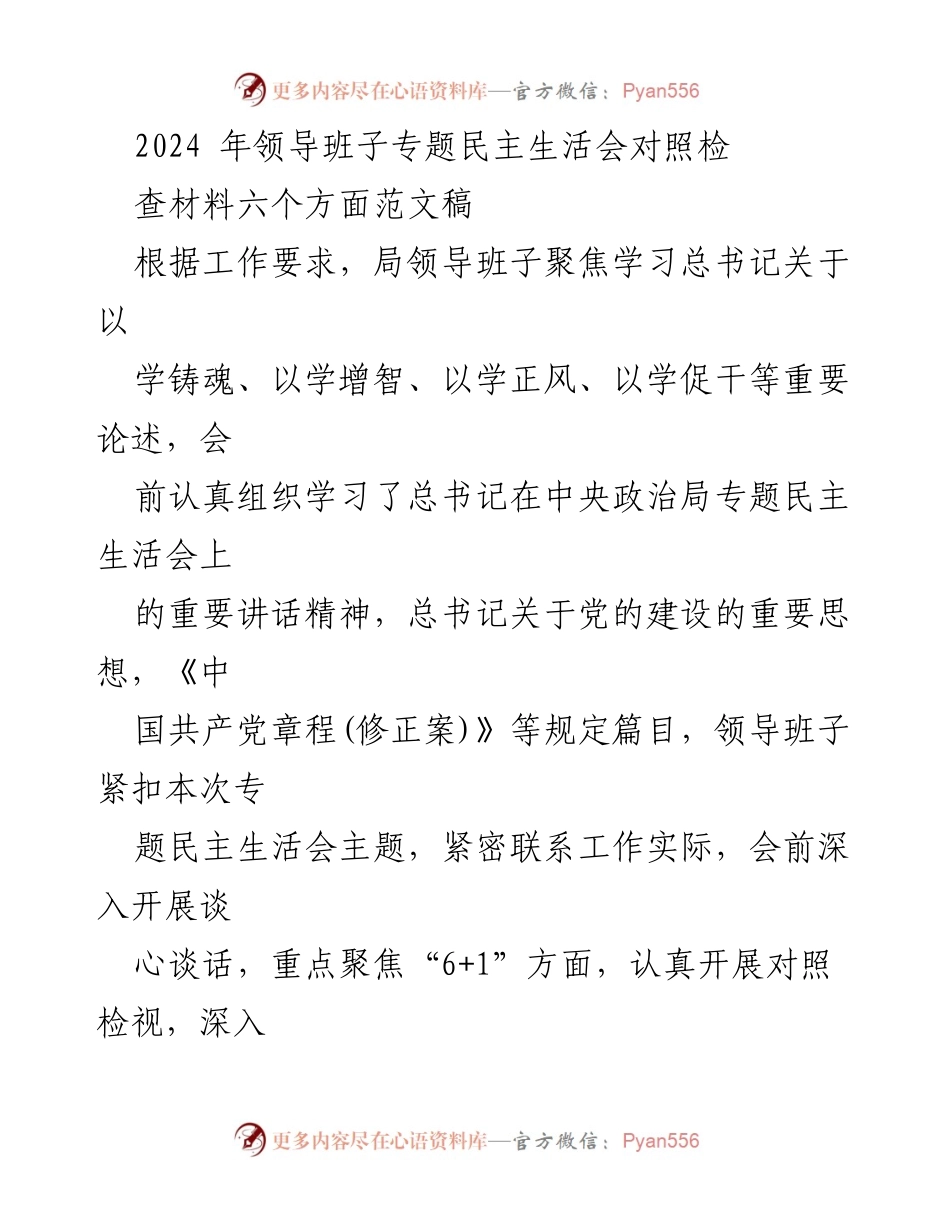 [发言] 领导班子专题民主生活会 - 2024年领导班子专题民主生活会对照检查材料总结_1.docx_第1页